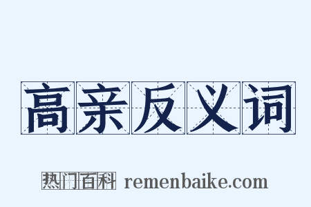 高亲反义词是什么意思的图片